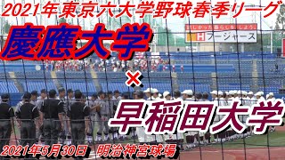 【フルバージョン】東京六大学　春季リーグ　早稲田大学×慶應大学　（2021-05-30　＠明治神宮球場）①　1回～3回