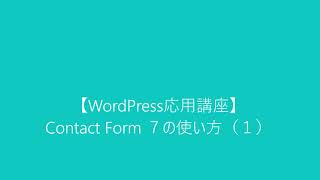 【WordPress応用講座】Contact Form ７の使い方（１）