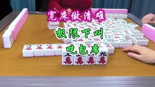 麻将：宽床做清难，极限下叫吃包席#麻将 #四川麻将