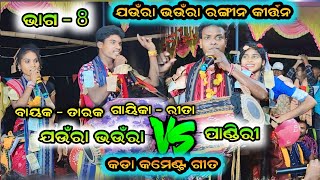 ଯଉଁରା ଭଉଁରା ବୈଠକି କୀର୍ତ୍ତନ ଭାଗ - 8 || Reeta Bhoi Ladies Kirtan baithaki || Tarak Bahak || Pj Kirtan