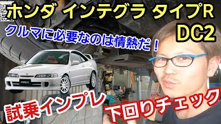 「ホンダ インテグラ タイプR DC2の下回りチェック＆試乗チェック！」メーカーが本気でチューニングした証の赤バッチ、高回転で弾けるVTECエンジンと軽量コンパクトなFFシャーシは最高に楽しい！って話