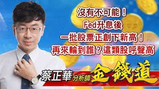 中視【金錢道】20220922 #蔡正華：沒有不可能！Fed升息後，一批股票正創下新高！再來輪到誰？這類股呼聲高 #中視 #中視新聞 #金錢道 #摩爾證券投資顧問