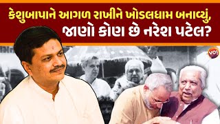 Patidar અગ્રણી ઉદ્યોગપતિ Naresh Patelએ Khodaldhamની સ્થાપના કેવા સંજોગોમાં કરી હતી?