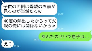 40度の熱がある息子をほったらかしにして飲みに行った夫「放っておけば治るだろｗ」→子どもが大変なことになったと知ったクズ夫の反応が…