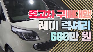 중고차 구매 팁! 레이 럭셔리 판매 리뷰 by밀알자동차