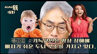 시사톡톡(69) : 기독교인은 망상 장애에 빠지기 쉬운 두뇌 구조를 가지고 있다. (정규재)