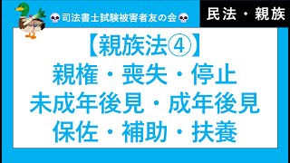 【司法書士・行政書士・公務員試験】親族④　親権、懲戒権としつけ、親権共同行使の原則、親子間の利益相反、親権喪失、停止、管理権喪失、辞任、未成年後見、成年後見、保佐、補助、扶養義務　民法・親族