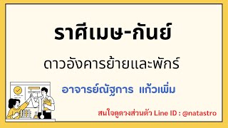 @natastro456  ราศีเมษ-กันย์ ดาวอังคารย้ายและพักร์