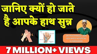 जानिये क्यों हो जाते है आपके हाथ सुन्न . हाथ सुन्न होने के प्रमुख कारण Numbness of Hand (Hindi)