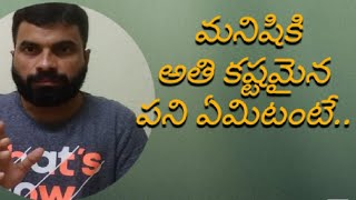 మనిషికి అతి కష్టమైన పని ఏమిటంటే..| What is the most difficult task for man..