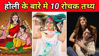होली के बारे मे 10 रोचक तथ्य | 10 interesting facts about Holi | Facts In Hindi | #shorts #quickhelp