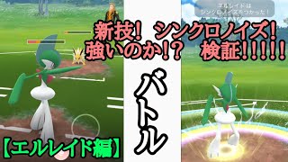 【ポケモンGO】新技！シンクロノイズの強さ！！！エルレイド！