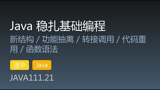 JAVA111.21 新结构 / 功能抽离 / 转接调用 / 代码重用 / 函数语法