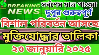 সর্বশেষ - ২৩ জানুয়ারি ২০২৫ দুপুর গুরুত্তপূর্ণ সংবাদ।মুক্তিযোদ্ধা মন্ত্রণালয়। muktijoddha news