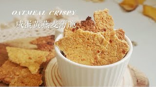 低卡零食|咸蛋黄芝士燕麦薄脆🧀 刷剧嘴馋必备|无油无糖配方，简单易上手