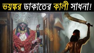 ভয়ঙ্কর ডাকাত সর্দারের কালী সাধনা! | Kali Sadhana of the terrible robber Sardar!