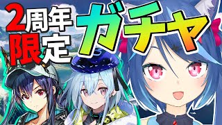 【アークナイツLive】2周年限定水着ガチャ回す！チェンもミヅキも出るまで回す！！【Vtuber蒼乃火らみ 】