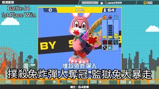 【超級炸彈人R Online】撲殺兔炸彈人奪冠-監獄兔大暴走 Battle 64-1st Place Win【Super Bomberman R Online #13】