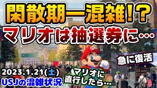 【USJ閑散期一混雑に⁉︎】朝一マリオに直行してみたら...今日のパークが予想外すぎた‼︎どんどんコロナ前に戻ってきて嬉しい♪2023年1月21日土曜日、ユニバーサルスタジオジャパンの混雑状況