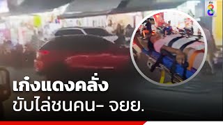 เก๋งแดงคลั่งขับไล่ชนคน- จยย. | สถานการณ์ | ข่าวช่อง8