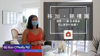 【移加・睇樓團】港幣 550萬在多倫多買到什麼樓? | 多倫多 North York 1000呎 2+Den Condo | Fairview Mall, TTC | 60 Ann O'Reilly