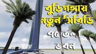 বুড়িগঙ্গার তীরে নির্মান হবে ৭৫ তলা ভবন || ঢাকা পাচ্ছে নতুন সি.বি.ডি || 75 storied building in Dhaka