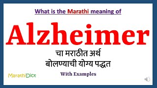 Alzheimer Meaning in Marathi | Alzheimer म्हणजे काय | Alzheimer in Marathi Dictionary |