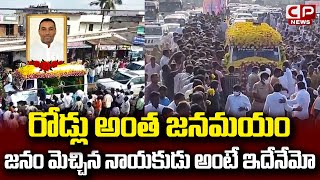 రోడ్లు అంత జనమయం | Huge Crowd On Roads In Marripadu Village | Minister Goutham Reddy | CP News