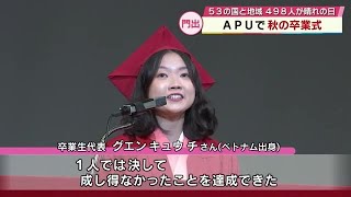 国際色豊かAPUで「秋の卒業式」53の国と地域498人が晴れの日　大分県別府市