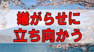 【テレフォン人生相談 】 嫌がらせに立ち向かう！ 今井通子