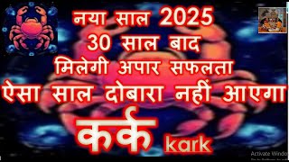 30 साल बाद  मिलेगी अपार सफलता KARK RASHI RASHIFAL 2025 | कर्क राशि वार्षिक राशिफल 2025