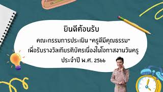 การประเมินครูดีมีคุณธรรม 2566