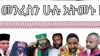 መንፈስን ሁሉ አትመኑ !