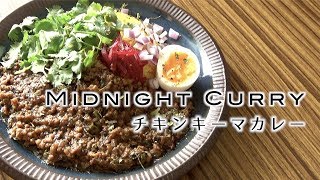 【チキンキーマ】真夜中のスパイスカレー＃１【まよなカレー】