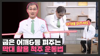 굽은 어깨\u0026등 펴주는 '막대 활용 척주 운동법' 친절한 진료실(hello my doctor) 41회 | JTBC 210426 방송