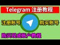 两种办法注册telegram,100%有效可用,购买现成账号和购买短信验证码注册电报教程