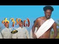 ቀንዴል - Beraki Gebremedhin - New Eritrean Tigrigna music 2020/2021/ by በራኺ ገብረመድህን  /Kendiel/