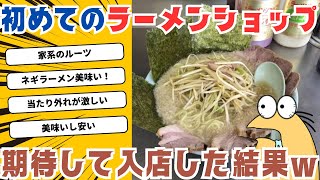 【2ch面白いスレ】知る人ぞ知る名店、ラーメンショップに始めて行ってみた結果【飯テロ】