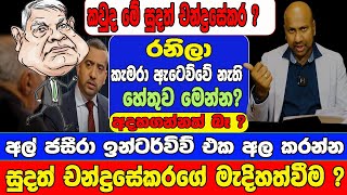 අල් ජසීරා ඉන්ටර් විව් එක අල කරන්න සුදත් චන්ද්‍රසේකරගේ මැදිහත්වීම ? කවුද මේ සුදත් චන්ද්‍රසේකර ?