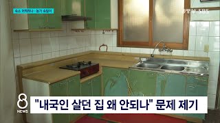 [JTV 8 뉴스] '임시 건축물' 외국인 숙소 불가...농가 속앓이