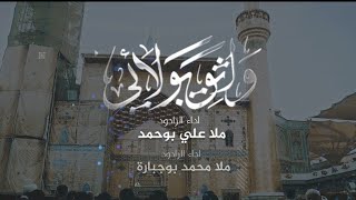 واثق بولائي | اداء محمد بوجبارة - علي بوحمد | كلمات الشاعر عبد اللطيف خالدي | مونتاج كامل HD