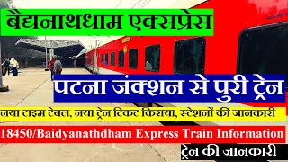 बैद्यनाथधाम एक्सप्रेस | Train information | Patna to puri Train | 18450 | Baidyanathdham Express