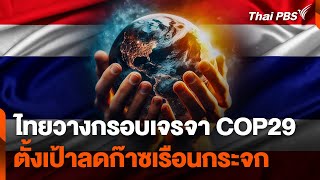 ไทยวางกรอบเจรจา COP29 ตั้งเป้าลดก๊าซเรือนกระจก | วันใหม่ ไทยพีบีเอส | 20 พ.ย. 67