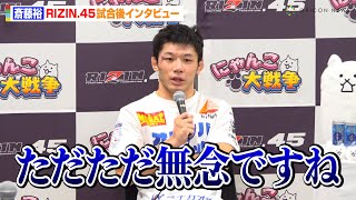 【RIZIN.45】斎藤裕、クレベル・コイケにTKO負けで悔しさ吐露「ただただ無念…」　『RIZIN.45』試合後インタビュー