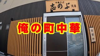 俺の町中華　～仙台市宮城野区二十人町の志のぶ支店さんでチャーシュー麵～