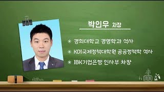 청년희망특강 열려라! 청년일자리 126회(IBK기업은행 하반기 채용 프로세스 및 대비) - 박인우 차장(IBK기업은행 인사부)