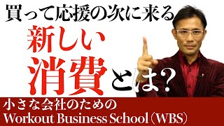 [西村公児]アフターコロナ時代の緊急SOSに代わる新しい消費とは？　小さい会社のためのWorkout Business School（WBS）