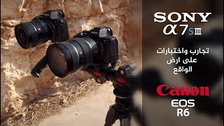 تجربتي العميقة مع كاميرا Sony A7siii مقابل canon EOS R6 و EOS R و A7iii