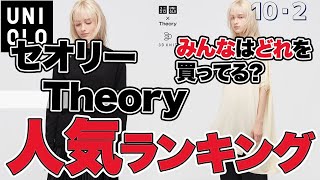 【ユニクロxTheory】人気ランキング！ セオリー 新作 秋冬が発売！即完売も、２位はまだ買えるアレ！ 世界初「骨格早見表」「だれでもおしゃれコーデ表」、 似合う色、サイズ早見表(158cmほか)