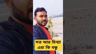 তত্ত আর মিথ্যা এরা কি বন্ধু #youtubeshorts #funny #comedyvideos #comedy